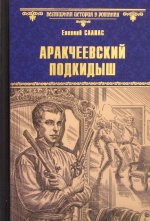 ВИР(нов) Аракчеевский подкидыш  (12+)