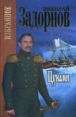 Задорнов Избранное. Цунами (12+)