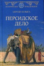 ИПР(нов) Персидское дело  (12+)