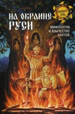 НРУС На окраине Руси, мифология и язычество балтов  (12+)
