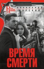 Время смерти