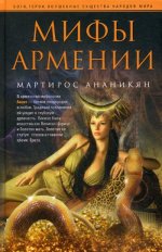 Мифы Армении