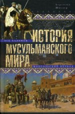 История мусульманского мира: Век халифов. Монгольский период