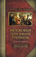 Московия при Иване Грозном. Свидетельства немца - царского опричника