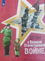 Детям о Великой Отечественной войне