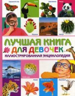 Лучшая книга для девочек Иллюстриров.энциклопедия