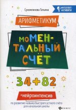 АрифметикУМ: моМентальный счет