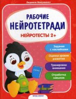 Нейротесты 2+: книжка с наклейками