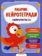 Нейротесты 3+: книжка с наклейками