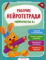 Нейротесты 4+: книжка с наклейками