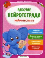 Нейротесты 5+: книжка с наклейками