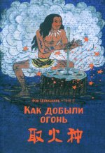 Как добыли огонь. Фэн Цзяньнань (билингва)