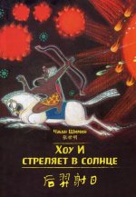 Хоу И стреляет в солнце. Чжан Шимин (билингва)