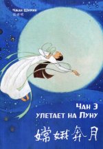 Чан Э улетает на Луну. Чжан Шимин (билингва)