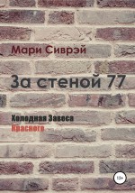 За стеной 77. Холодная завеса Красного