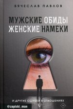 Мужские обиды, женские намеки и другие ошибки в отношениях