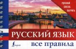 Русский язык. Все правила