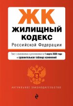Жилищный кодекс Российской Федерации. Текст с изм. и доп. на 1 марта 2020 года (+ сравнительная таблица изменений)