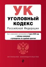 Уголовный кодекс Российской Федерации. Текст с изм. и доп. на 1 марта 2020 года (+ таблица изменений) (+ путеводитель по судебной практике)