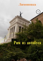 Рим из автобуса