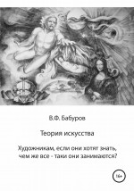 Теория искусства. Художникам, если они хотят знать, чем же всё-таки они занимаются?