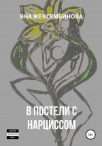 В постели с нарциссом