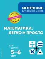 Математика: легко и просто: для детей 5–6 лет