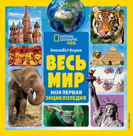 Весь мир. Моя первая энциклопедия