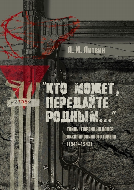 «Кто может, передайте родным…» Тайны тюремных камер оккупированного Гомеля (1941–1943)