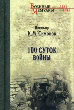 ВМ 100 суток войны (12+)