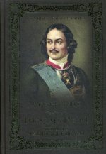 ЛБ Государь Петр I - учредитель Российской империи (12+)