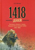 1418 дней. Рассказы о битвах и героях Великой Отечественной войны 1941-1945 (12+)