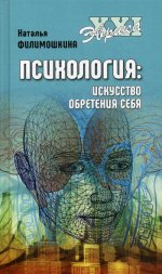 Эврика ХХI Психология. Искусство обретения себя (12+)