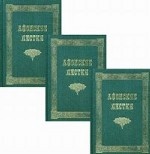 Афонские листки. В 3-х томах. Том 1: Сто листков № 1-100. Том 2: Сто листков № 101-200. Том 3: Сто листков № 201-350