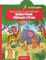 Животные теплых стран: книжка с наклейками (35 наклеек)