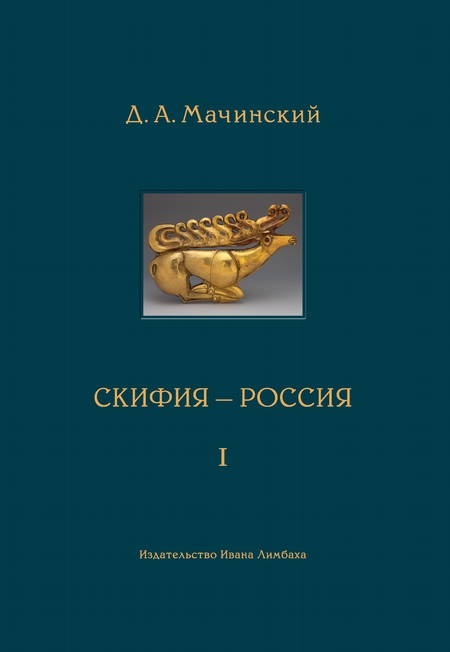 Скифия–Россия. Узловые события и сквозные проблемы. Том 1