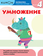 Kumon. Умножение. Уровень 4