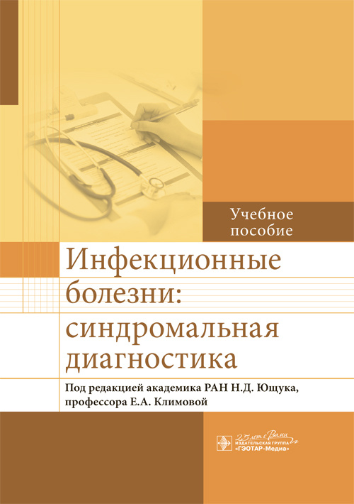 Инфекционные болезни:синдромальная диагностика