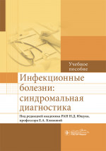 Инфекционные болезни:синдромальная диагностика