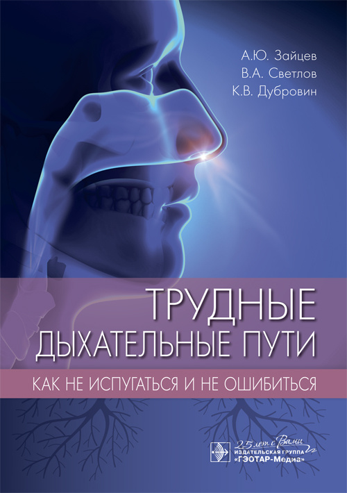 Трудные дыхательные пути. Как не испугаться и не ошибиться (эл.версия)