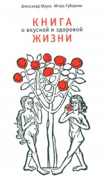 Книга о вкусной и здоровой жизни