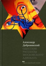 Одесские рассказы московского адвоката