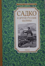 Садко и другие русские былины