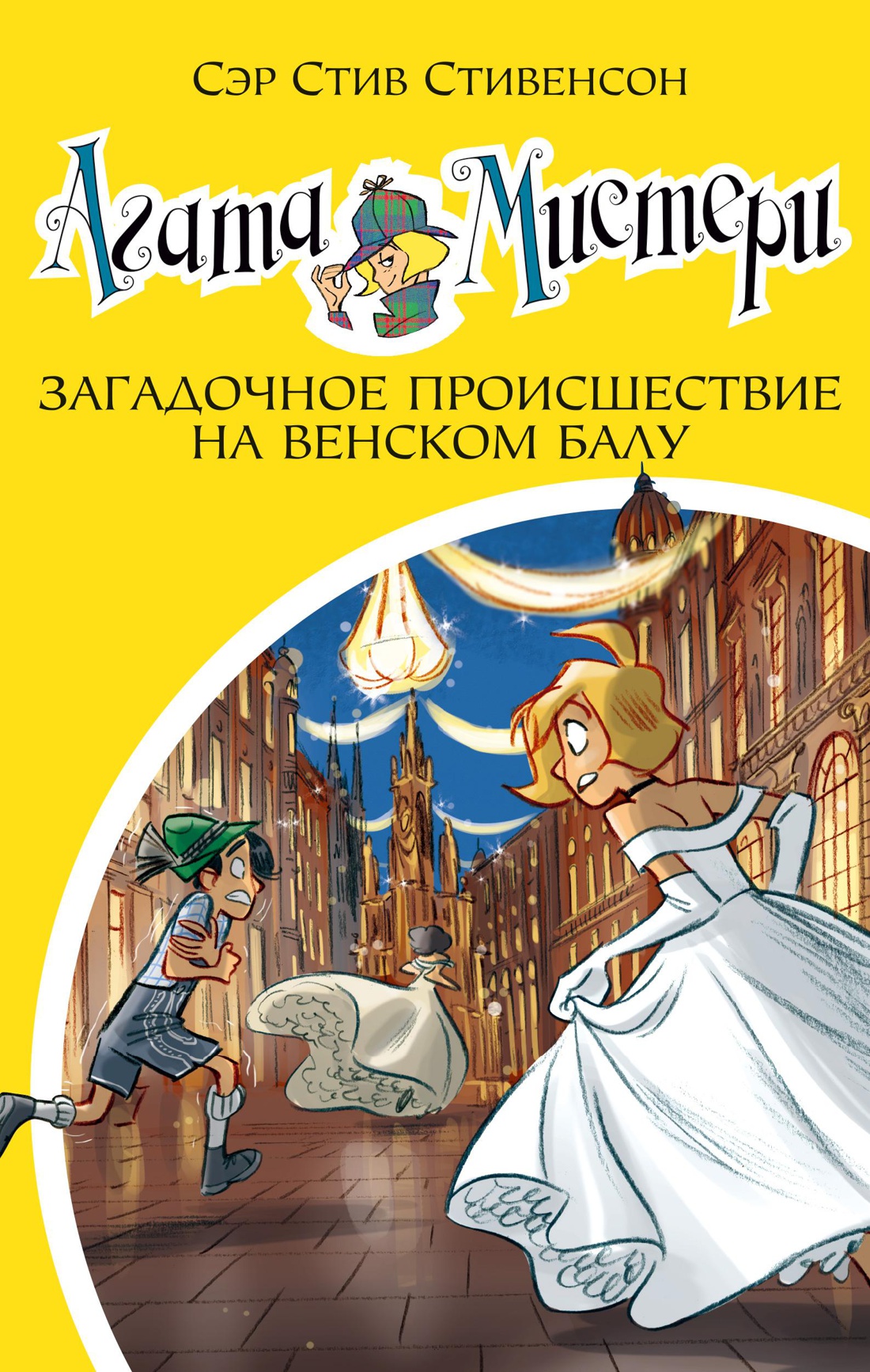 Агата Мистери. Кн.27. Загадочное происшествие на Венском балу