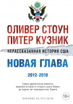 Нерассказанная история США. Новая глава 2012-2018: Самые драматичные моменты мировой истории от второго срока Обамы до первых лет президентства Трампа