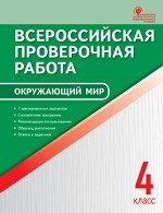 Окружающий мир. 4 класс. Всероссийская проверочная работа (ВПР). ФГОС