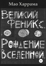 Великий Феникс. Рождение Вселенной