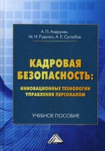 Кадровая безопасность: инновационные технологии управления персоналом: Учебное пособие. 2-е изд