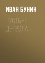 Пустыня дьявола