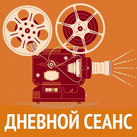 Фестиваль "Кинотавр", киномузыка Генри Манчини и многое другое в программе "ДНЕВНОЙ СЕАНС"